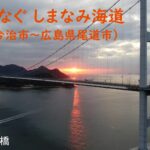 絆をつなぐ しまなみ海道