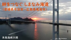 絆をつなぐ しまなみ海道